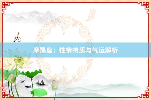 摩羯座：性情特质与气运解析