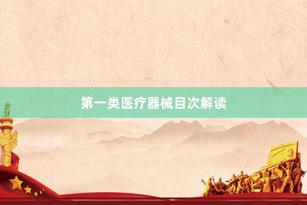 第一类医疗器械目次解读