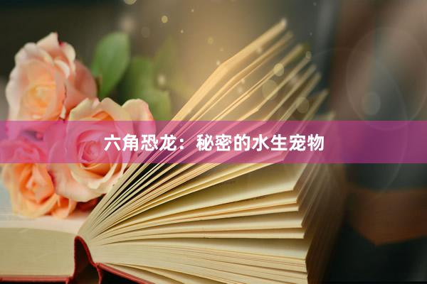 六角恐龙：秘密的水生宠物